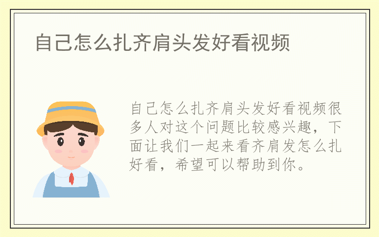 自己怎么扎齐肩头发好看视频