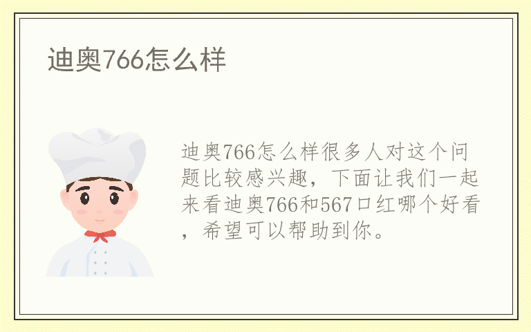 迪奥766怎么样