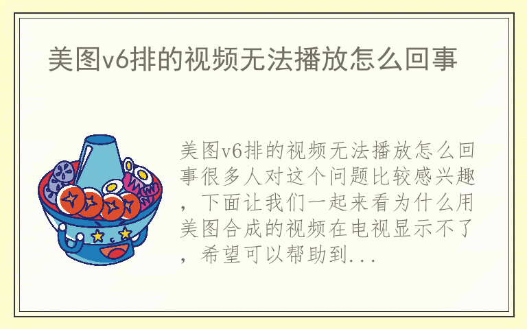 美图v6排的视频无法播放怎么回事