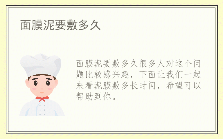 面膜泥要敷多久