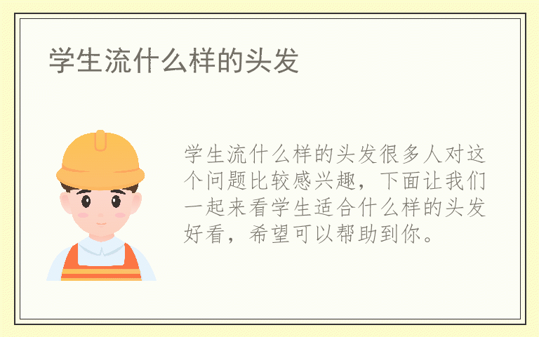 学生流什么样的头发