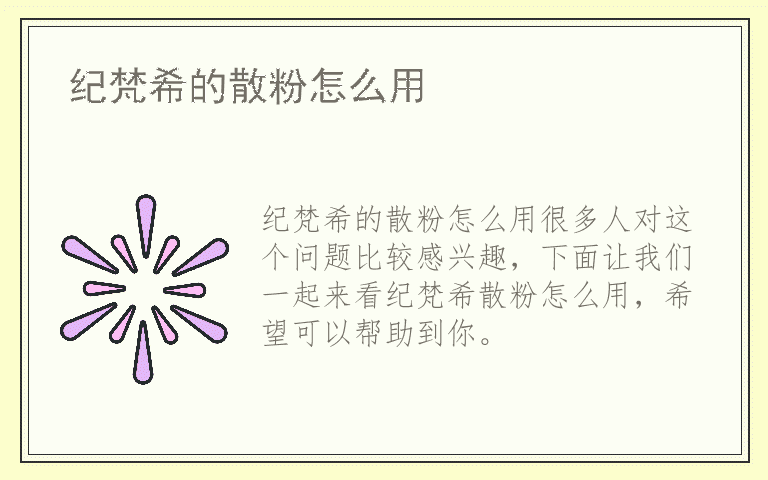 纪梵希的散粉怎么用