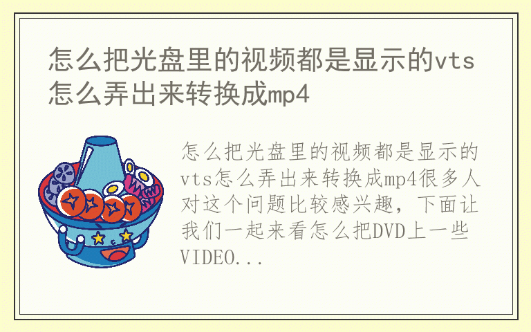 怎么把光盘里的视频都是显示的vts怎么弄出来转换成mp4