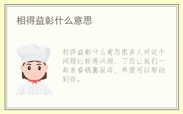 相得益彰什么意思