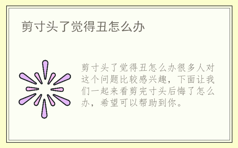 剪寸头了觉得丑怎么办