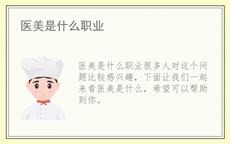 医美是什么职业