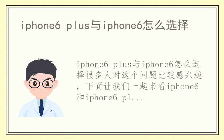 iphone6 plus与iphone6怎么选择