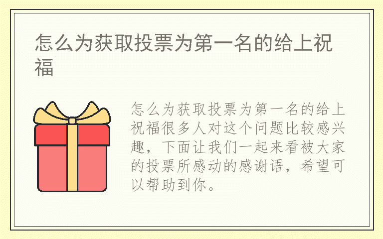 怎么为获取投票为第一名的给上祝福