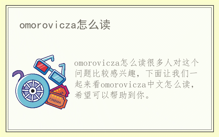 omorovicza怎么读