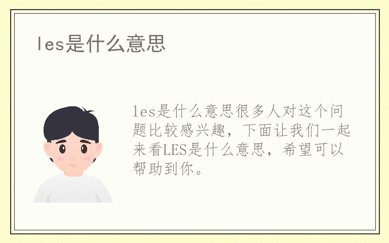 les是什么意思