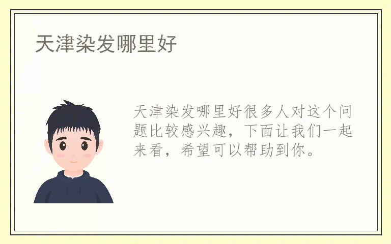 天津染发哪里好