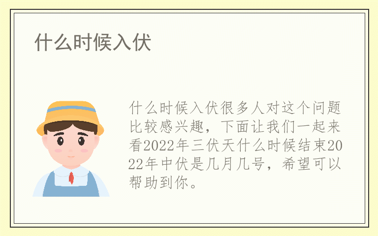 什么时候入伏