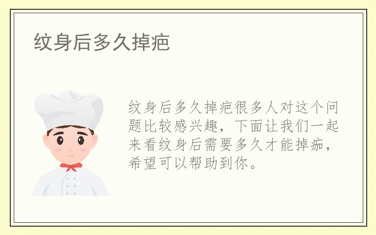 纹身后多久掉疤