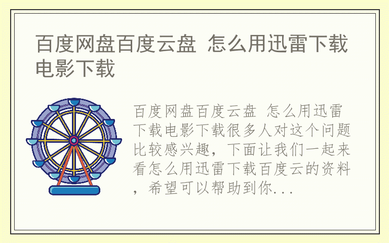 百度网盘百度云盘 怎么用迅雷下载电影下载