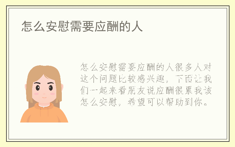 怎么安慰需要应酬的人