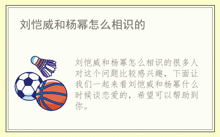 刘恺威和杨幂怎么相识的