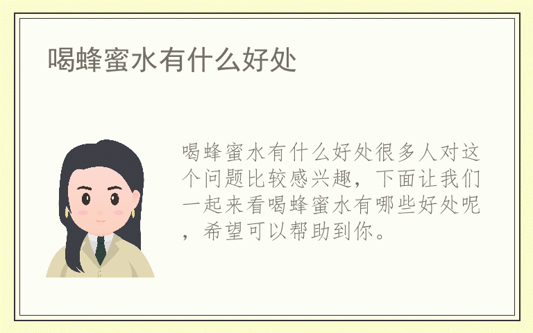 喝蜂蜜水有什么好处