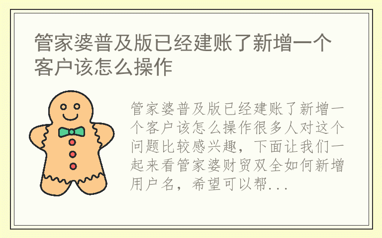 管家婆普及版已经建账了新增一个客户该怎么操作