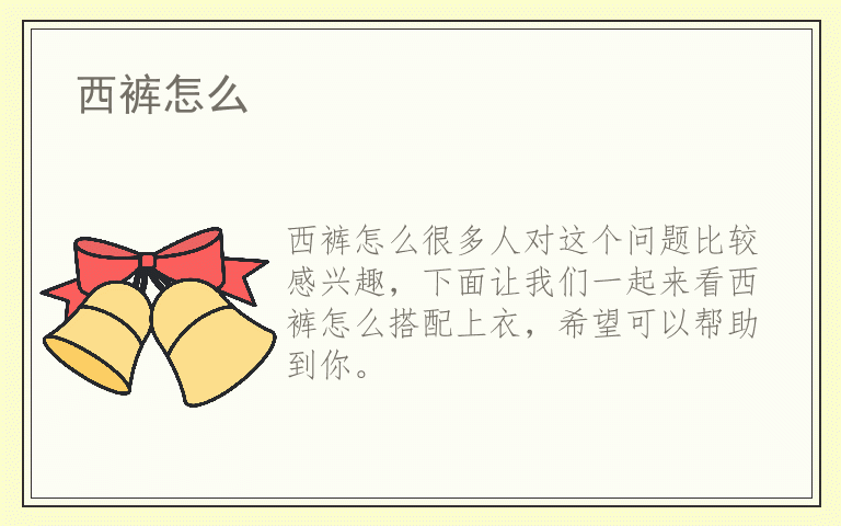 西裤怎么