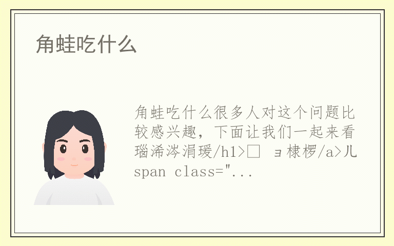 角蛙吃什么