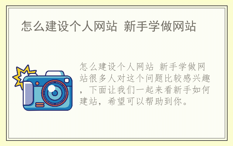 怎么建设个人网站 新手学做网站