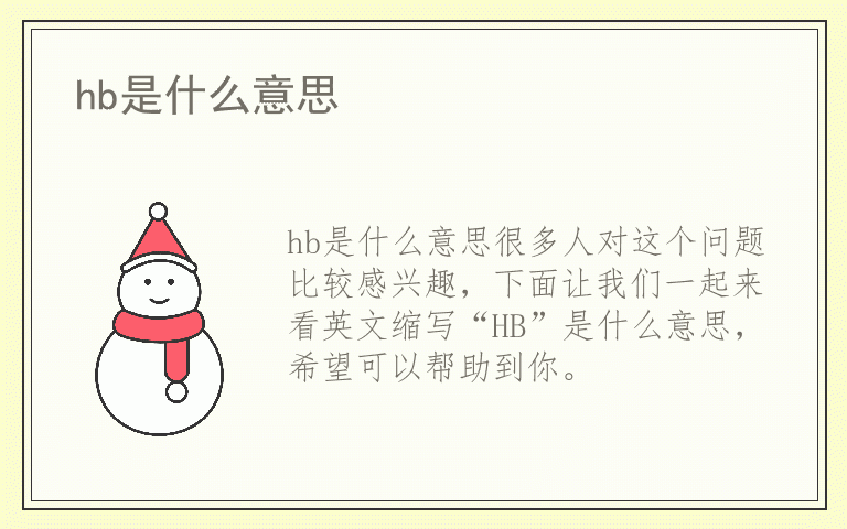 hb是什么意思