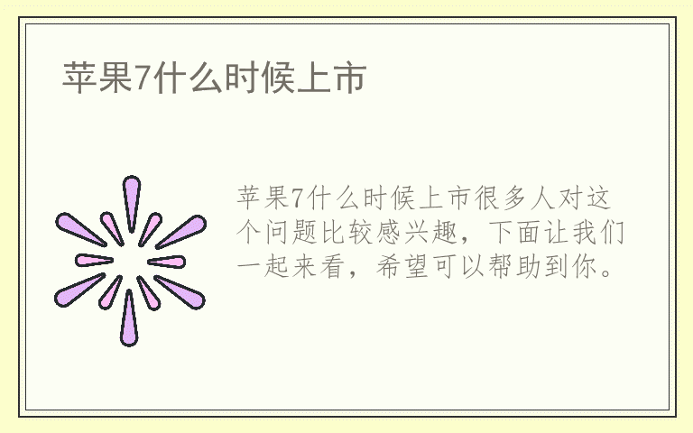 苹果7什么时候上市