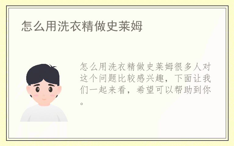 怎么用洗衣精做史莱姆