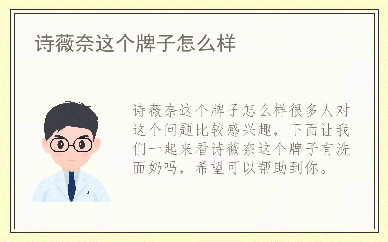 诗薇奈这个牌子怎么样