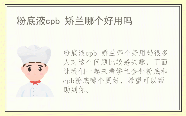 粉底液cpb 娇兰哪个好用吗