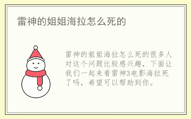 雷神的姐姐海拉怎么死的