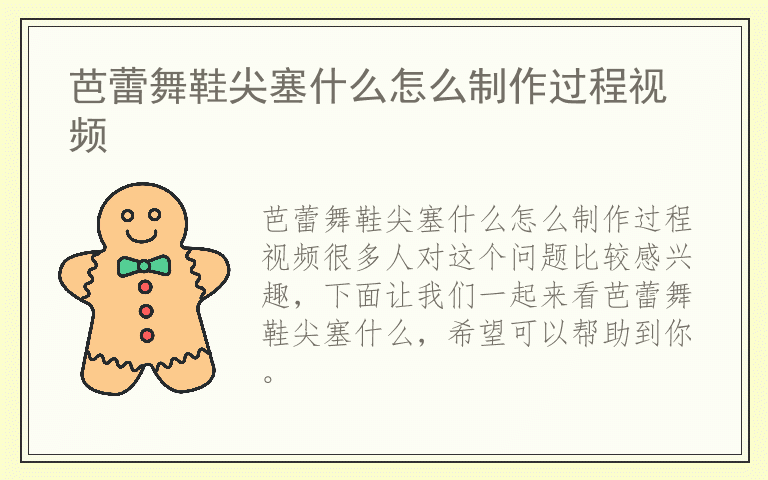 芭蕾舞鞋尖塞什么怎么制作过程视频