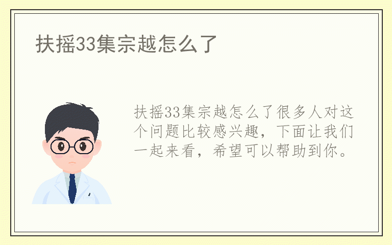 扶摇33集宗越怎么了