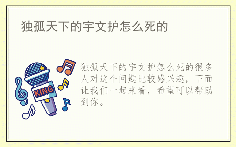 独孤天下的宇文护怎么死的