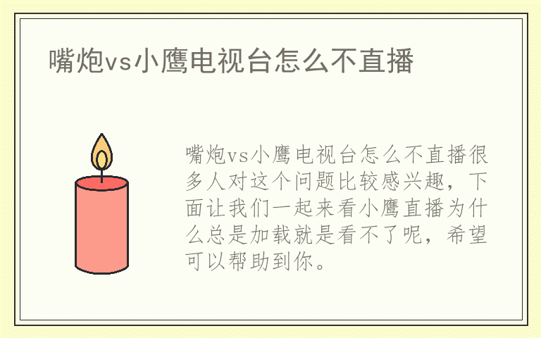 嘴炮vs小鹰电视台怎么不直播