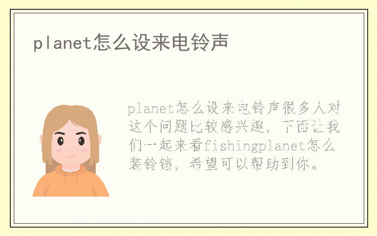 planet怎么设来电铃声