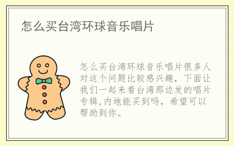 怎么买台湾环球音乐唱片