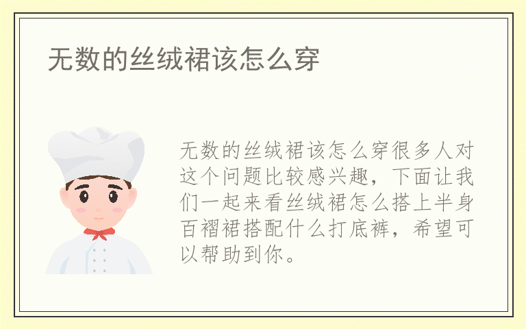 无数的丝绒裙该怎么穿