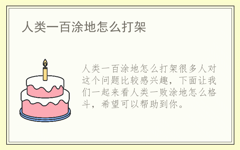 人类一百涂地怎么打架