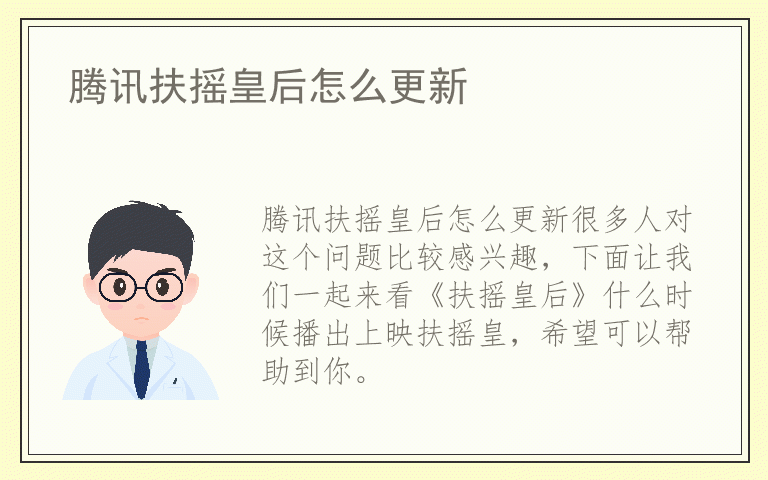 腾讯扶摇皇后怎么更新