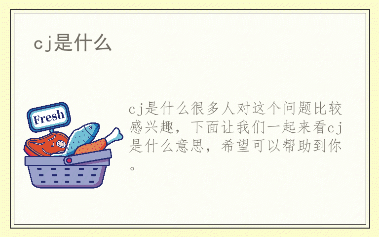 cj是什么