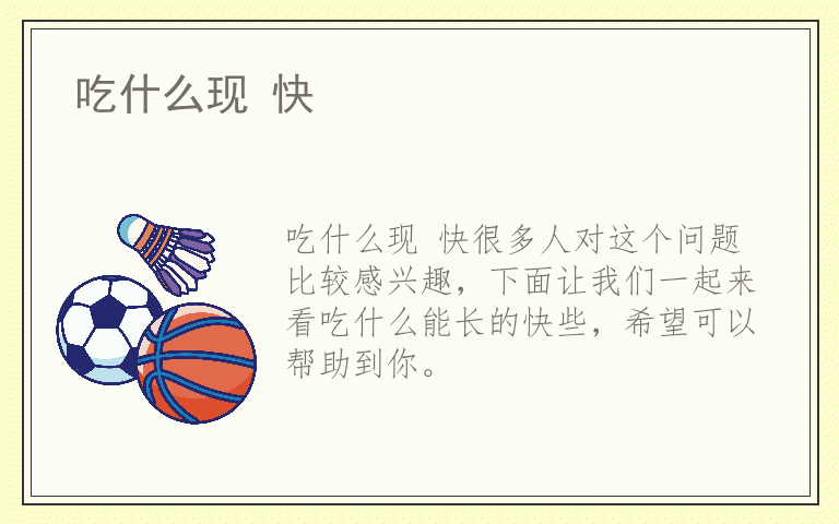 吃什么现 快