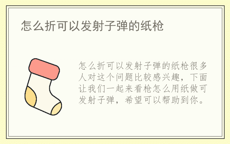 怎么折可以发射子弹的纸枪