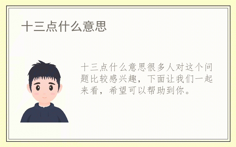 十三点什么意思