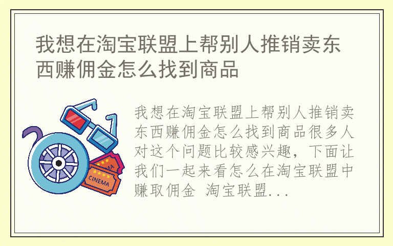 我想在淘宝联盟上帮别人推销卖东西赚佣金怎么找到商品