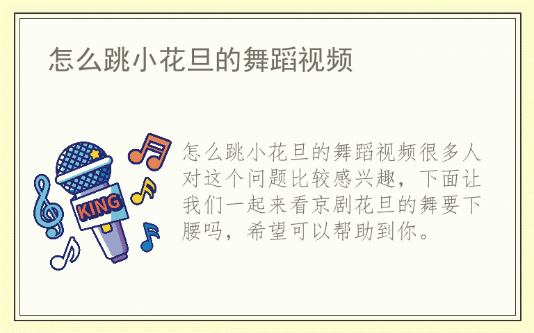 怎么跳小花旦的舞蹈视频