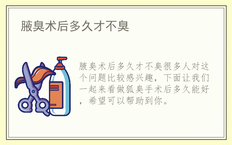 腋臭术后多久才不臭