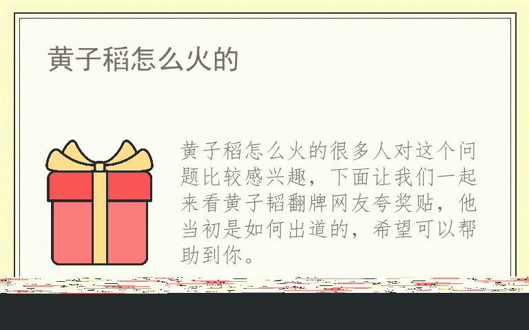 黄子稻怎么火的