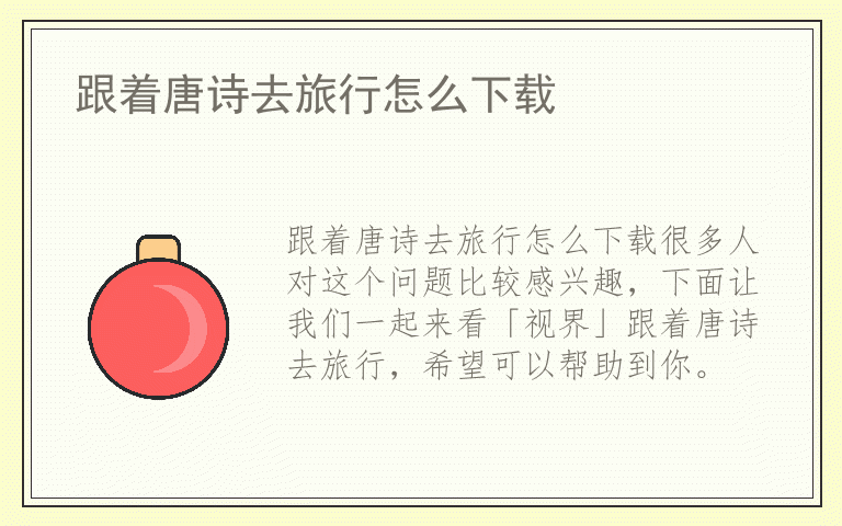 跟着唐诗去旅行怎么下载