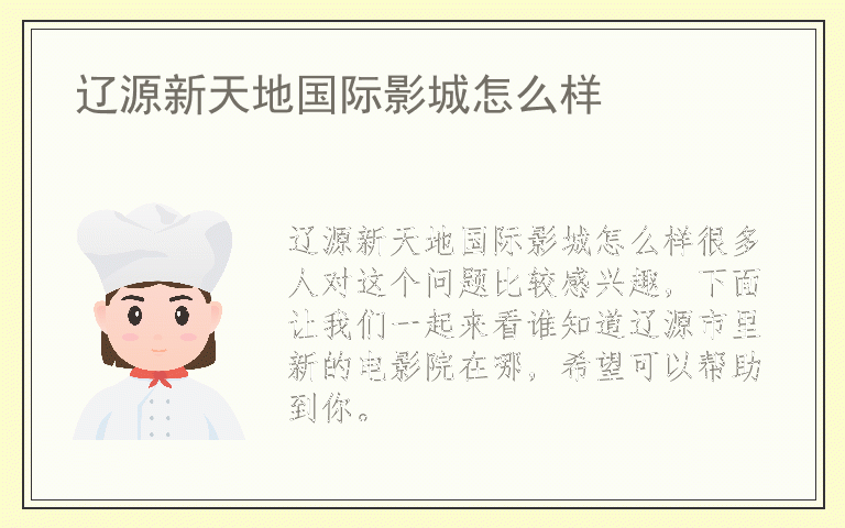 辽源新天地国际影城怎么样